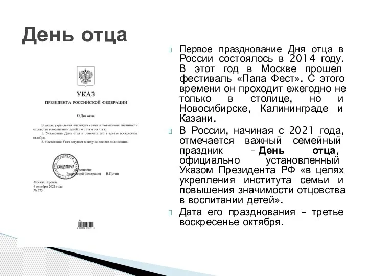 Первое празднование Дня отца в России состоялось в 2014 году. В этот