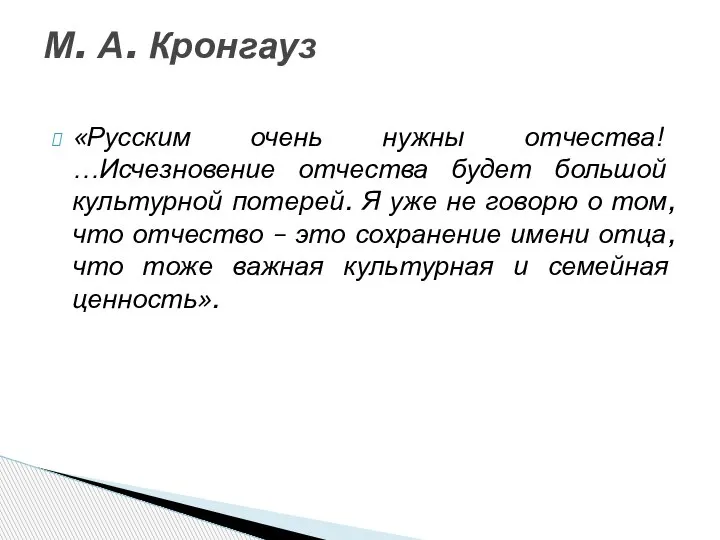 «Русским очень нужны отчества! …Исчезновение отчества будет большой культурной потерей. Я уже