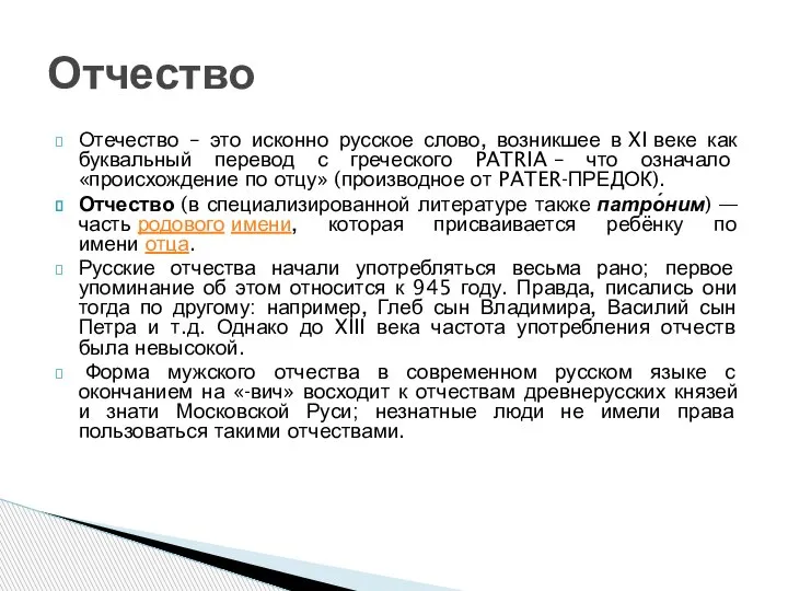 Отечество – это исконно русское слово, возникшее в XI веке как буквальный