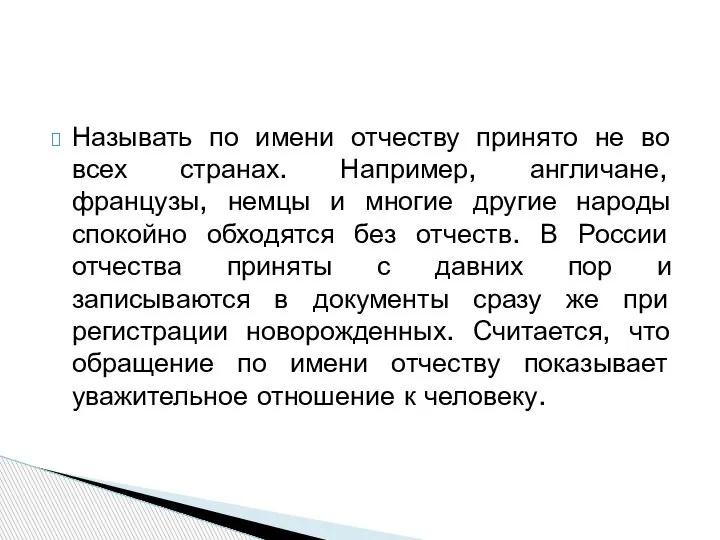 Называть по имени отчеству принято не во всех странах. Например, англичане, французы,