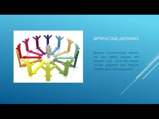 БІРТҰТАСТЫҚ ДЕГЕНІМІЗ Біртұтас педагогикалық процесс оқу мен тәрбие мақсаты мен міндетті, әдісі