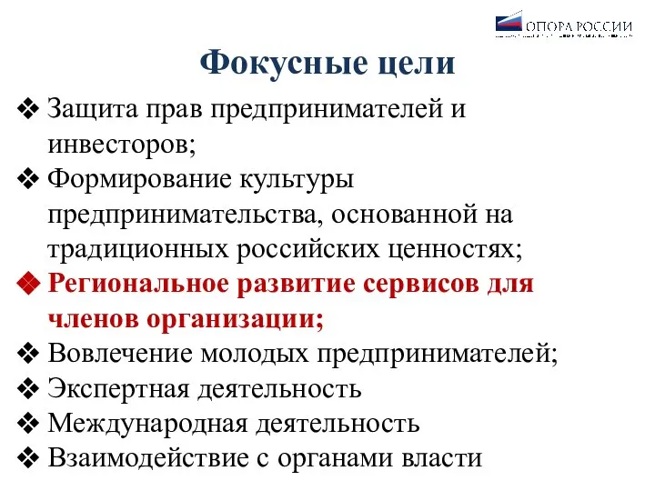 Фокусные цели Защита прав предпринимателей и инвесторов; Формирование культуры предпринимательства, основанной на