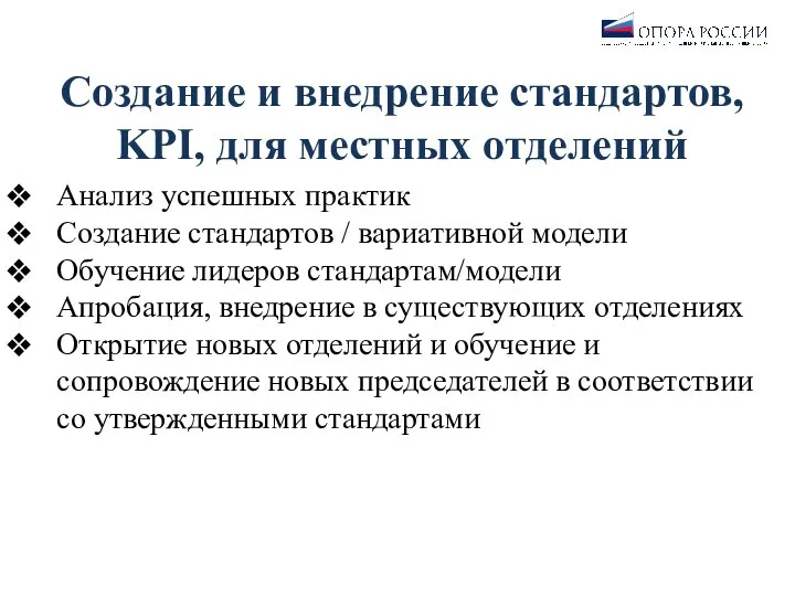 Создание и внедрение стандартов, KPI, для местных отделений Анализ успешных практик Создание