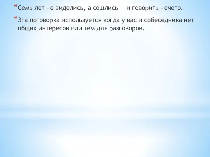 Семь лет не виделись, а сошлись — и говорить нечего. Эта поговорка