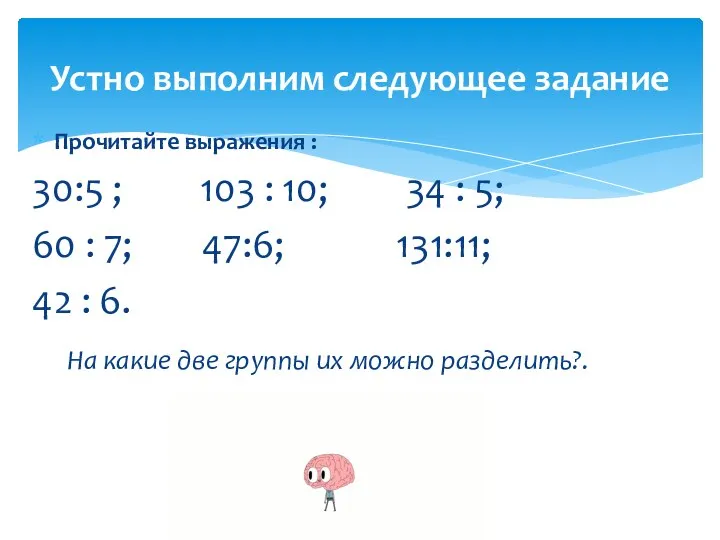 Прочитайте выражения : 30:5 ; 103 : 10; 34 : 5; 60