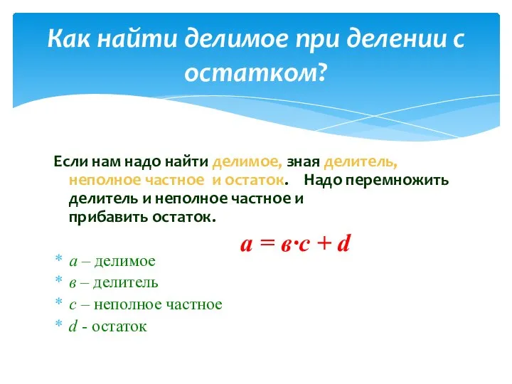 Если нам надо найти делимое, зная делитель, неполное частное и остаток. Надо