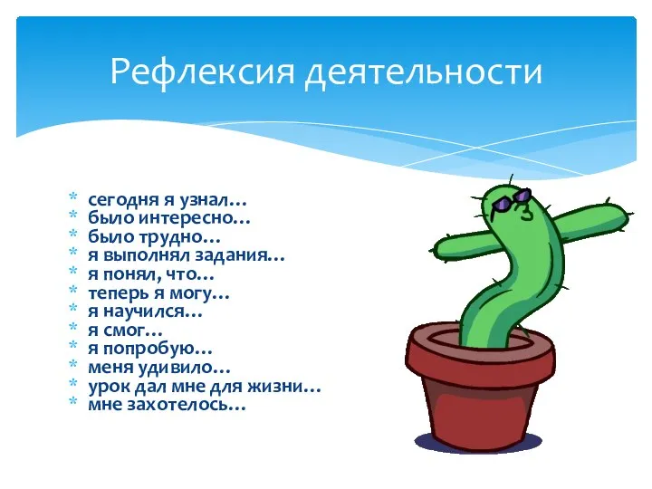 сегодня я узнал… было интересно… было трудно… я выполнял задания… я понял,