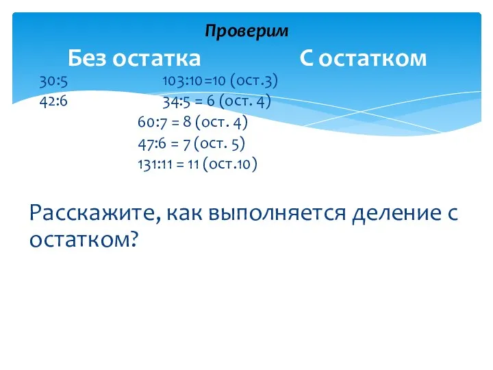 30:5 103:10=10 (ост.3) 42:6 34:5 = 6 (ост. 4) 60:7 = 8