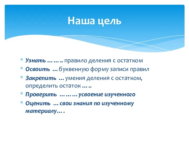 Узнать …….. правило деления с остатком Освоить …буквенную форму записи правил Закрепить