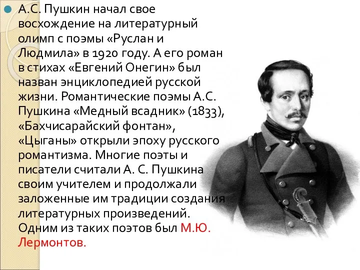 А.С. Пушкин начал свое восхождение на литературный олимп с поэмы «Руслан и