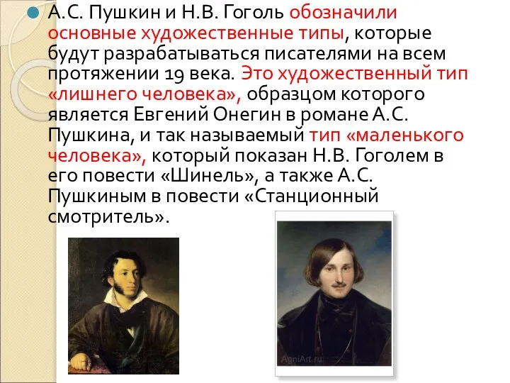 А.С. Пушкин и Н.В. Гоголь обозначили основные художественные типы, которые будут разрабатываться