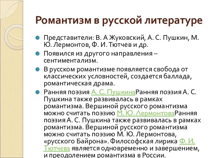 Романтизм в русской литературе Представители: В. А Жуковский, А. С. Пушкин, М.
