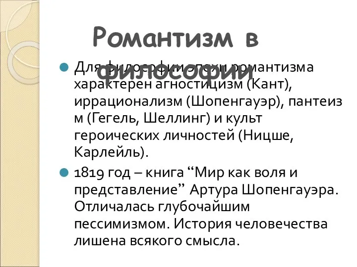 Для философии эпохи романтизма характерен агностицизм (Кант),иррационализм (Шопенгауэр), пантеизм (Гегель, Шеллинг) и