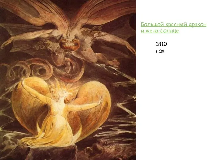 Большой красный дракон и жена-солнце 1810 год