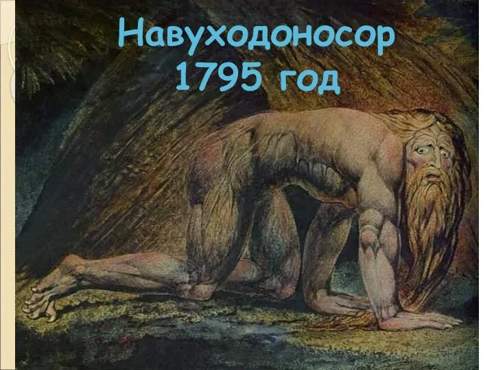 Навуходоносор 1795 год