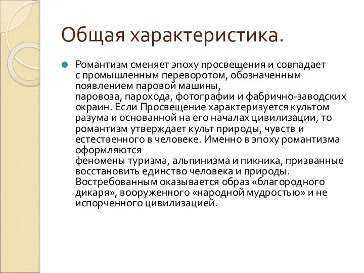 Общая характеристика. Романтизм сменяет эпоху просвещения и совпадает с промышленным переворотом, обозначенным