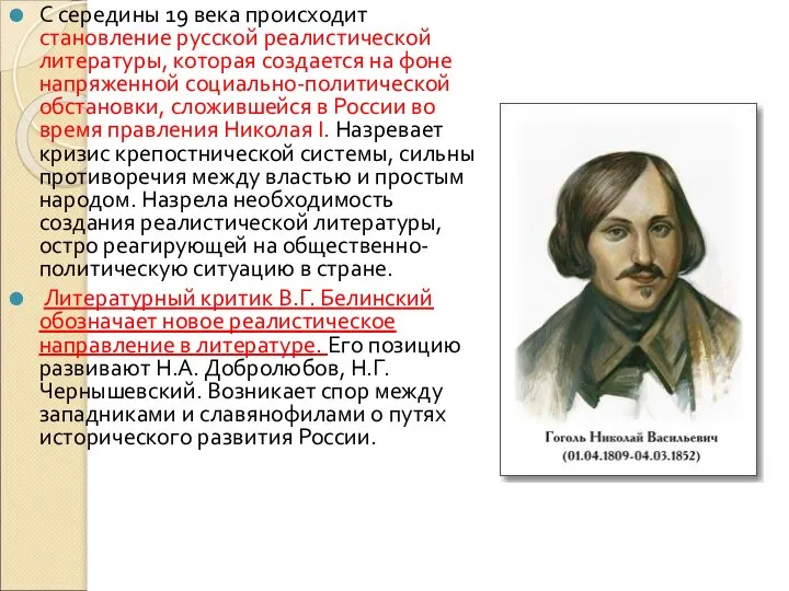 С середины 19 века происходит становление русской реалистической литературы, которая создается на