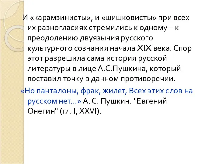 И «карамзинисты», и «шишковисты» при всех их разногласиях стремились к одному –