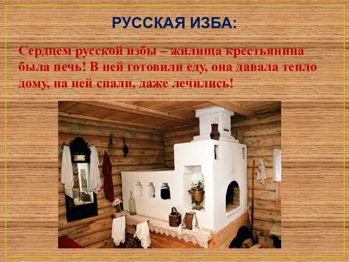 РУССКАЯ ИЗБА: Сердцем русской избы – жилища крестьянина была печь! В ней