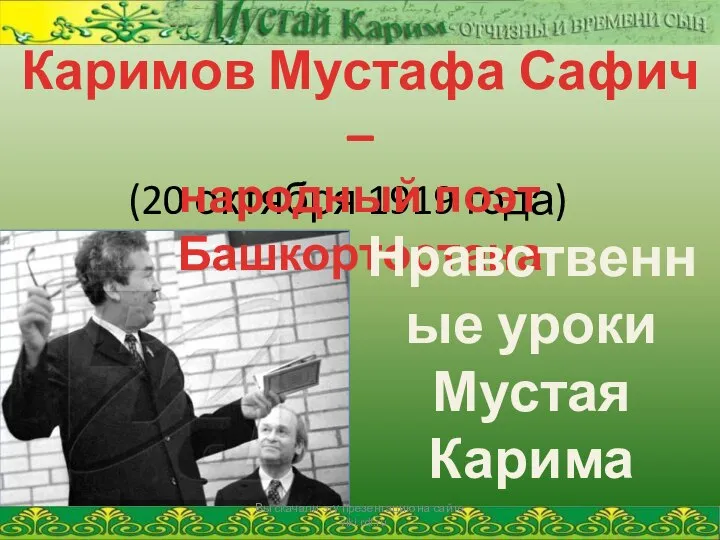 Каримов Мустафа Сафич - народный поэт Башкортостана