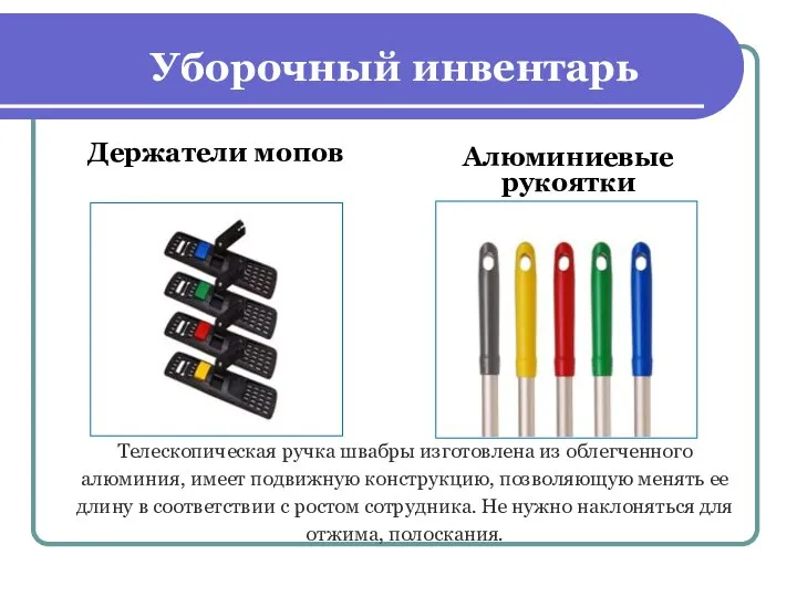 Уборочный инвентарь Держатели мопов Алюминиевые рукоятки Телескопическая ручка швабры изготовлена из облегченного