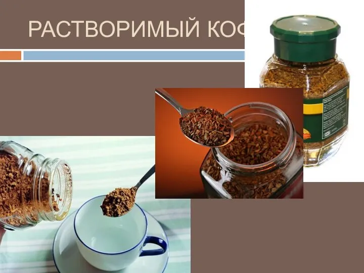 РАСТВОРИМЫЙ КОФЕ