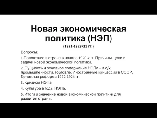 Lektsia_7_Novaya_ekonomicheskaya_politika_NEP