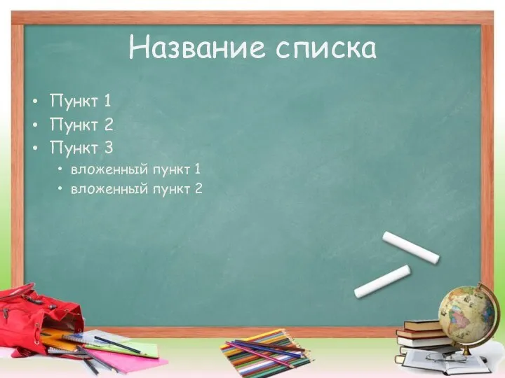 Название списка Пункт 1 Пункт 2 Пункт 3 вложенный пункт 1 вложенный пункт 2