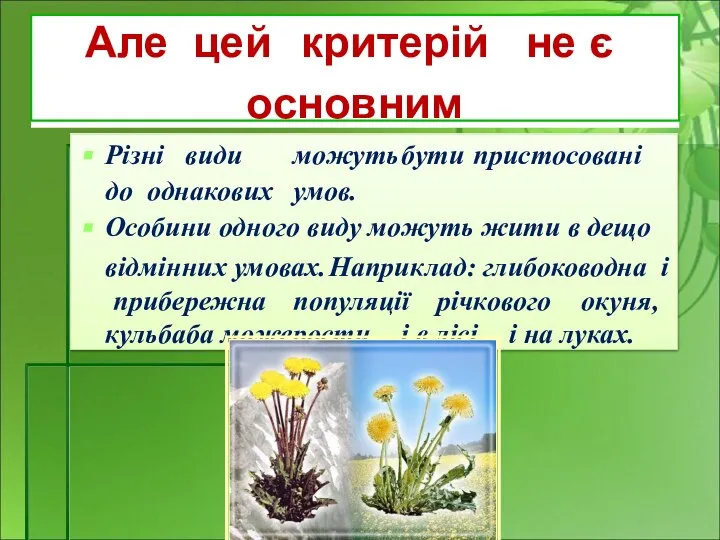 Але цей критерій не є основним і єдиним, так як: Різні види