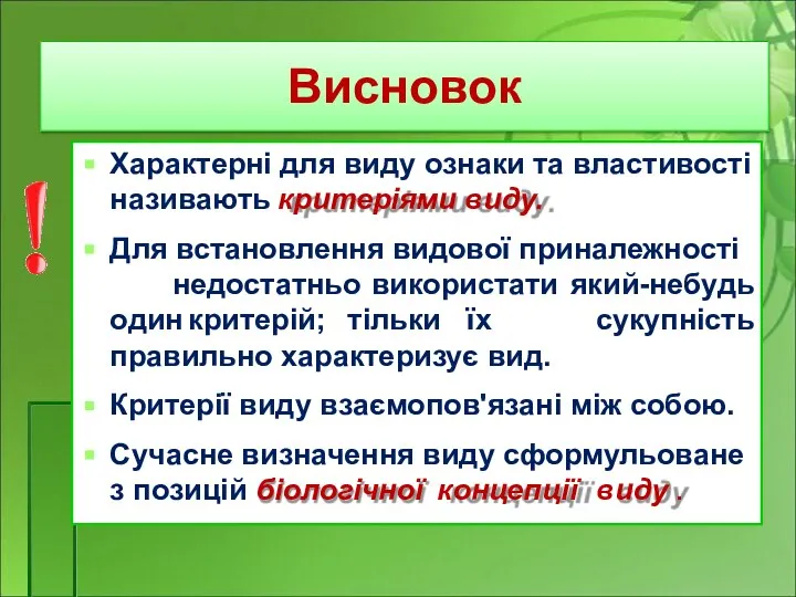 Висновок Характерні для виду ознаки та властивості називають критеріями виду. Для встановлення