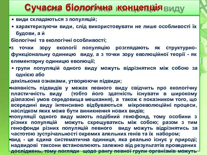 Сучасна біологічна концепція виду види складаються з популяцій; характеризуючи види, слід використовувати