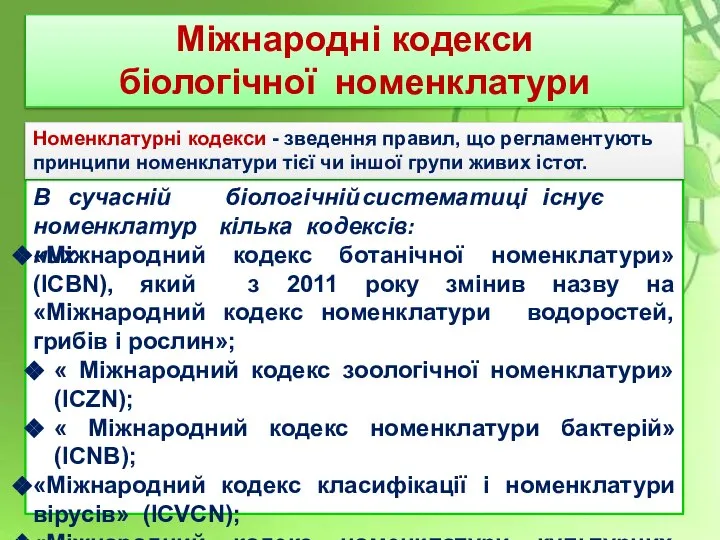 Міжнародні кодекси біологічної номенклатури В сучасній номенклатурних біологічній систематиці існує кілька кодексів: