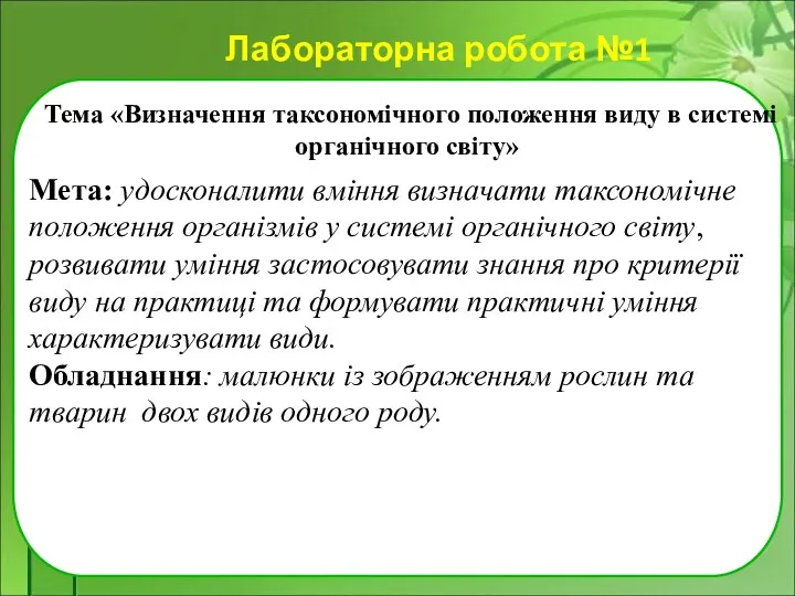 Лабораторна робота №1 Тема «Визначення таксономічного положення виду в системі органічного світу»