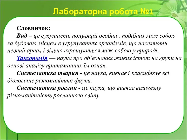 Лабораторна робота №1 Словничок: Вид – це сукупність популяцій особин , подібних