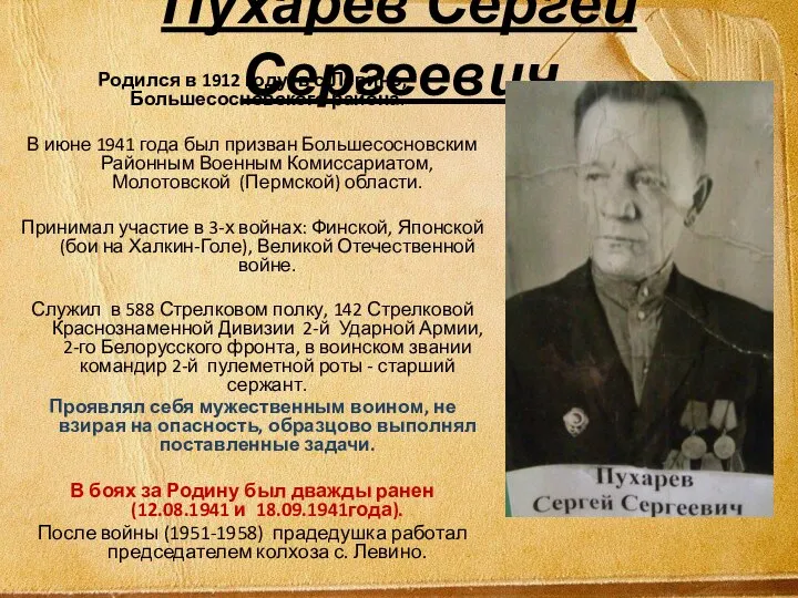 Пухарев Сергей Сергеевич Родился в 1912 году, в с.Левино, Большесосновского района. В