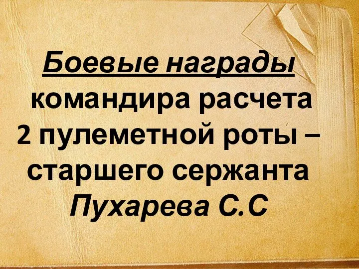 Боевые награды командира расчета 2 пулеметной роты – старшего сержанта Пухарева С.С