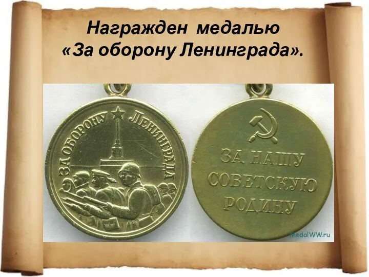 Награжден медалью «За оборону Ленинграда».