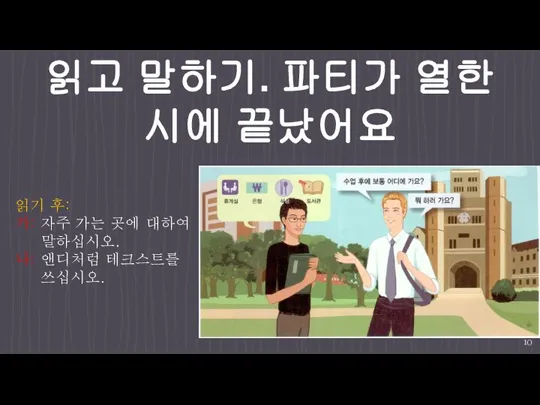 읽고 말하기. 파티가 열한 시에 끝났어요 읽기 후: 가: 자주 가는 곳에