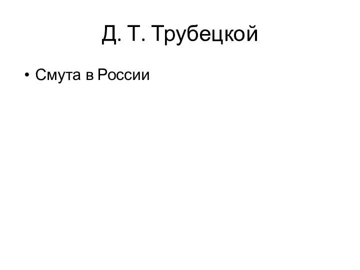 Д. Т. Трубецкой Смута в России