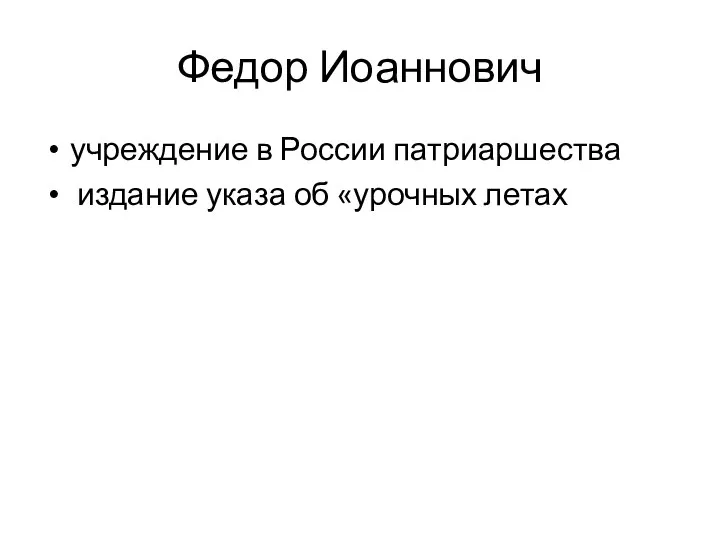 Федор Иоаннович учреждение в России патриаршества издание указа об «урочных летах