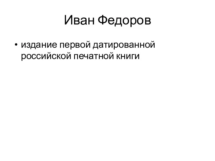 Иван Федоров издание первой датированной российской печатной книги