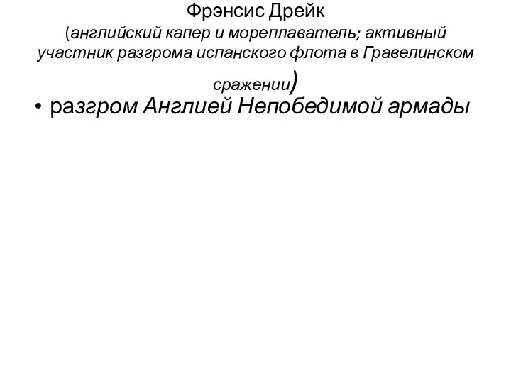 Фрэнсис Дрейк (английский капер и мореплаватель; активный участник разгрома испанского флота в