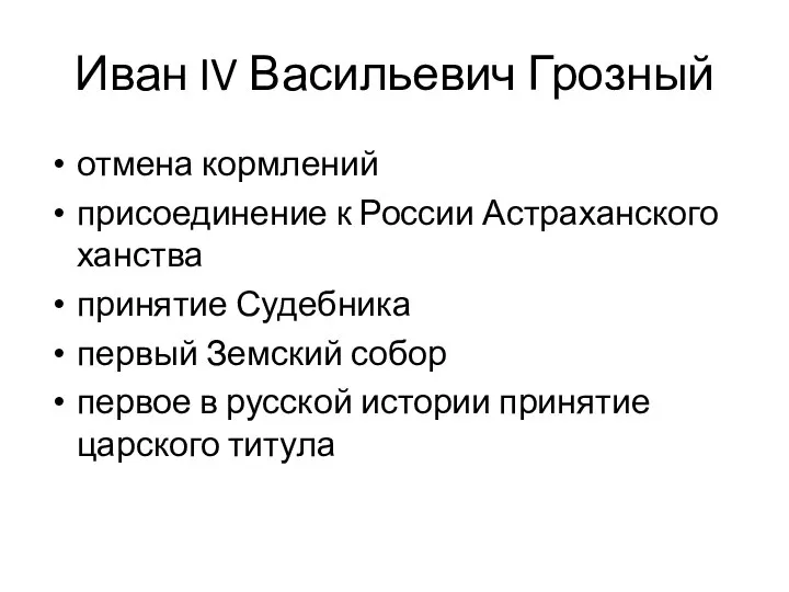 Иван IV Васильевич Грозный отмена кормлений присоединение к России Астраханского ханства принятие