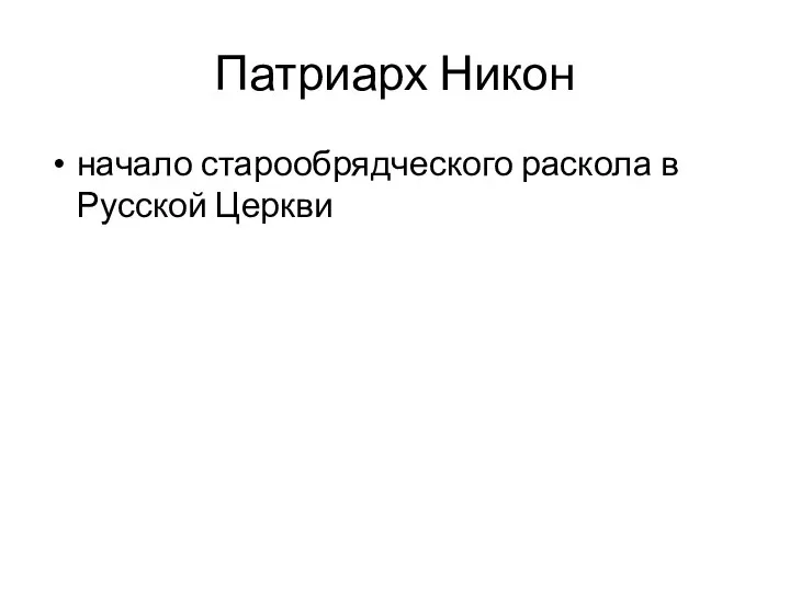 Патриарх Никон начало старообрядческого раскола в Русской Церкви