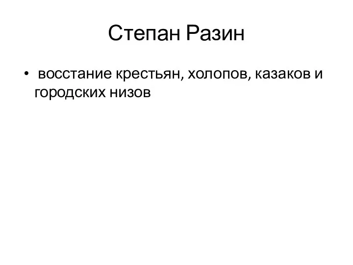 Степан Разин восстание крестьян, холопов, казаков и городских низов