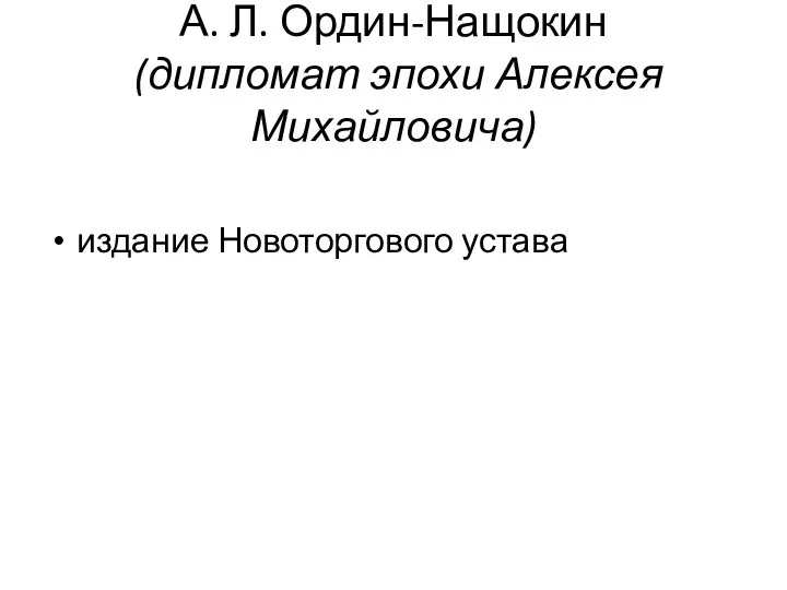 А. Л. Ордин-Нащокин (дипломат эпохи Алексея Михайловича) издание Новоторгового устава