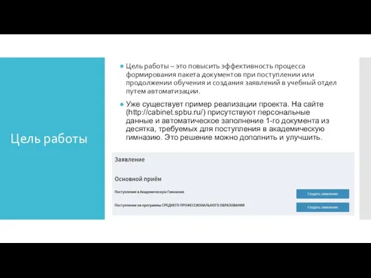 Цель работы Цель работы – это повысить эффективность процесса формирования пакета документов