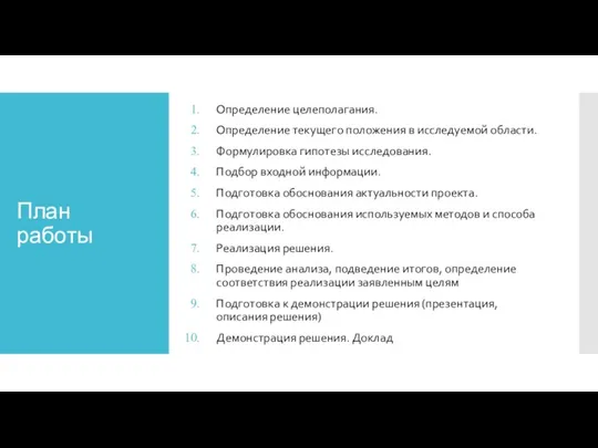 План работы Определение целеполагания. Определение текущего положения в исследуемой области. Формулировка гипотезы