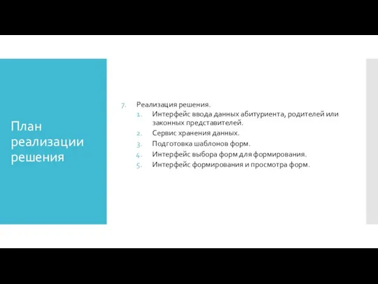 План реализации решения Реализация решения. Интерфейс ввода данных абитуриента, родителей или законных