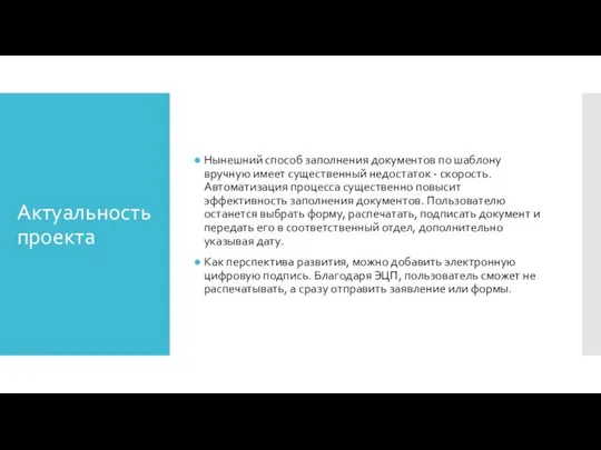 Актуальность проекта Нынешний способ заполнения документов по шаблону вручную имеет существенный недостаток